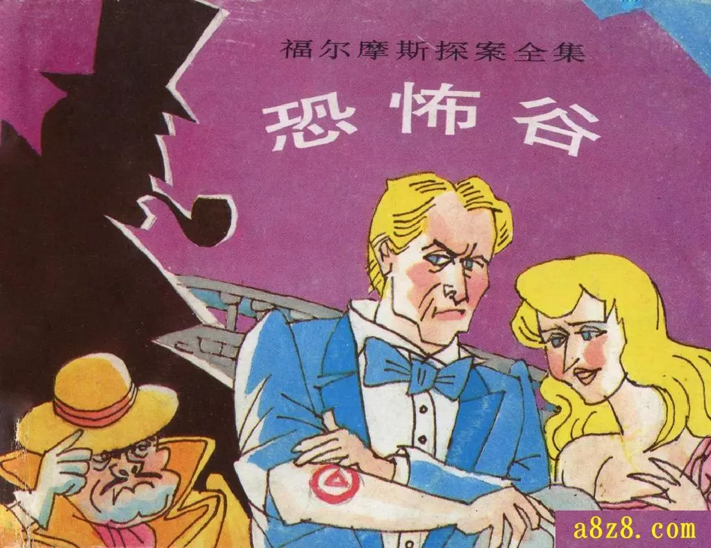 福尔摩斯探案全集01恐怖谷-下 (158页起)1.webp