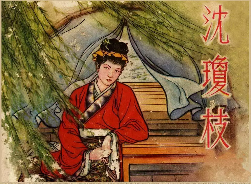 老版故事《沈琼枝》文海出版社 钱笑呆 文字横版1.webp