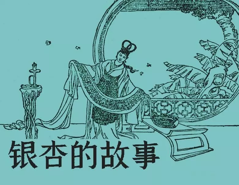 童话故事《银杏的故事》黑龙江美术出版社 行舟1.webp