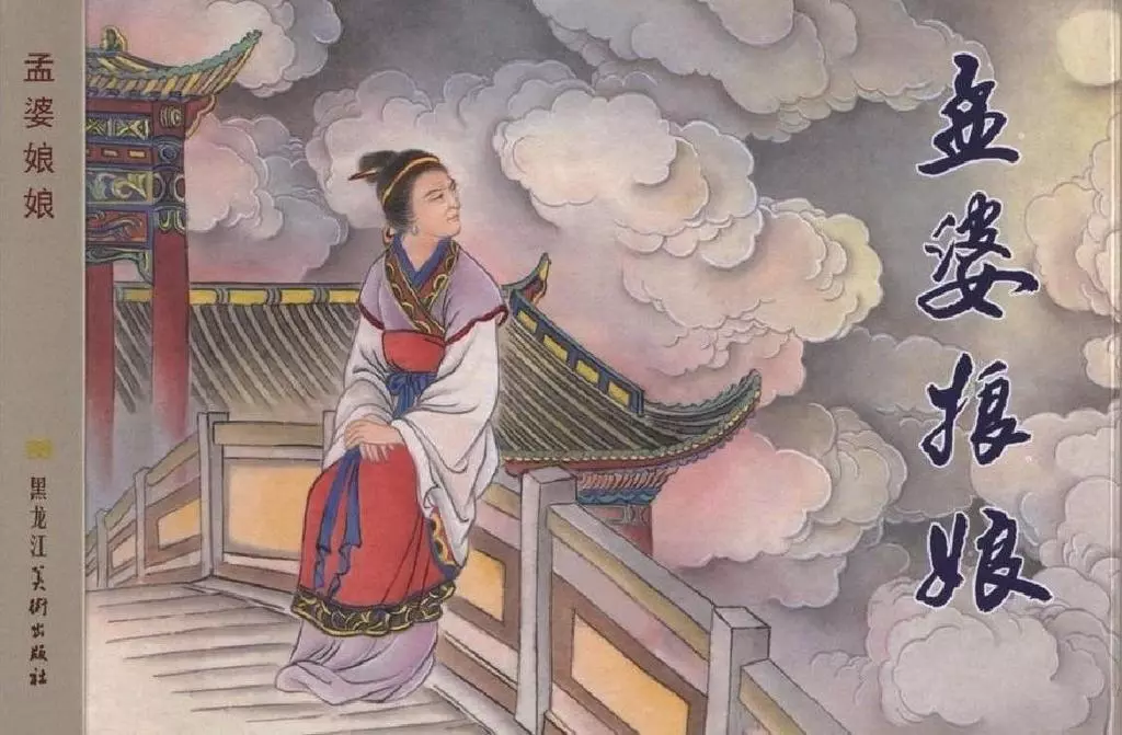 中国民间诸神传说之《孟婆娘娘》黑龙江美术出版社1.webp