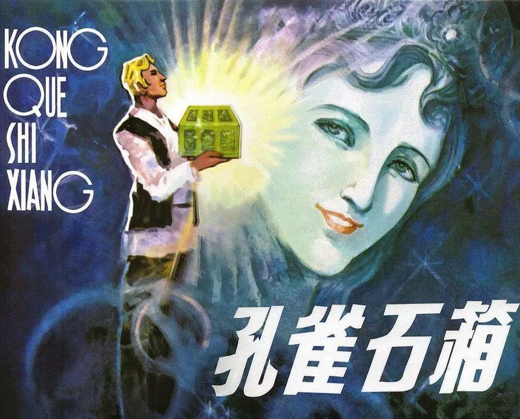 连韵留香·第3辑《孔雀石箱》福建人民出版社 诸庭樵1.webp