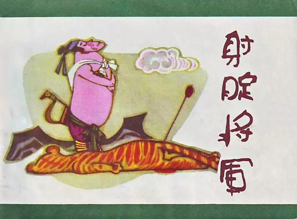 《射腚将军》冀美版 刘泽岱1.webp