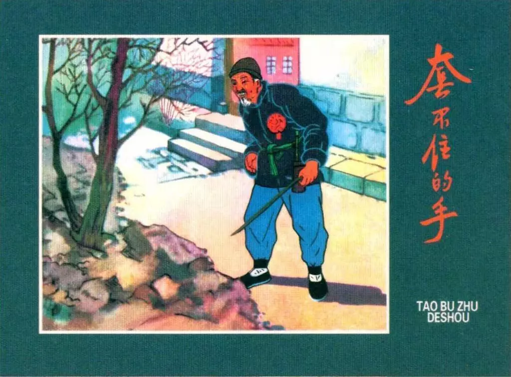 赵树理原著《套不住的手》冀美版 肖林1.webp
