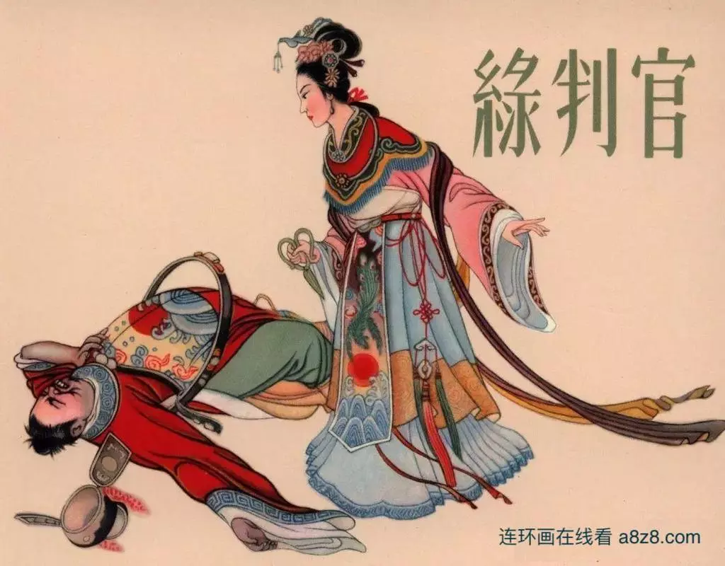 精美连环画《绿判官》河北人民美术 蒋萍1.webp