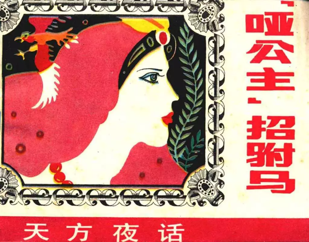 《天方夜话》外国故事《哑公主招驸马》上海人美版1.webp