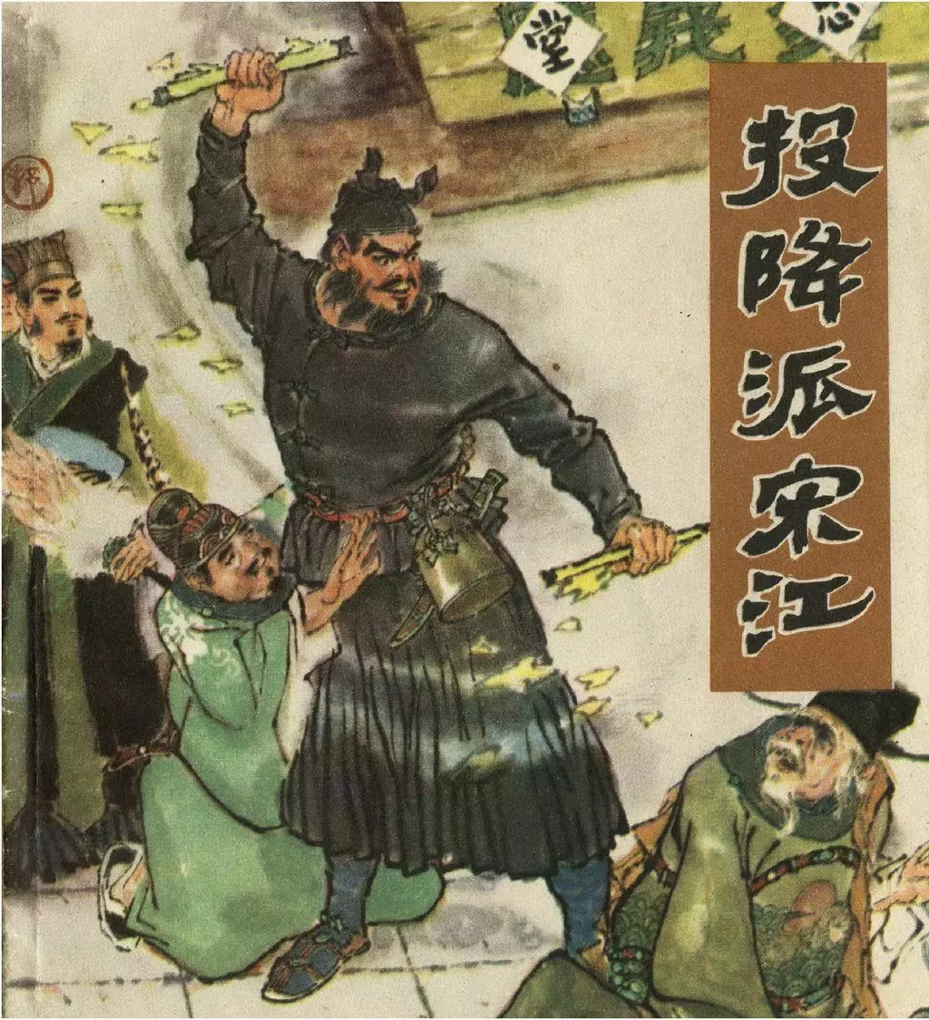 《投降派宋江》1977年浙江版 戴敦邦1.webp