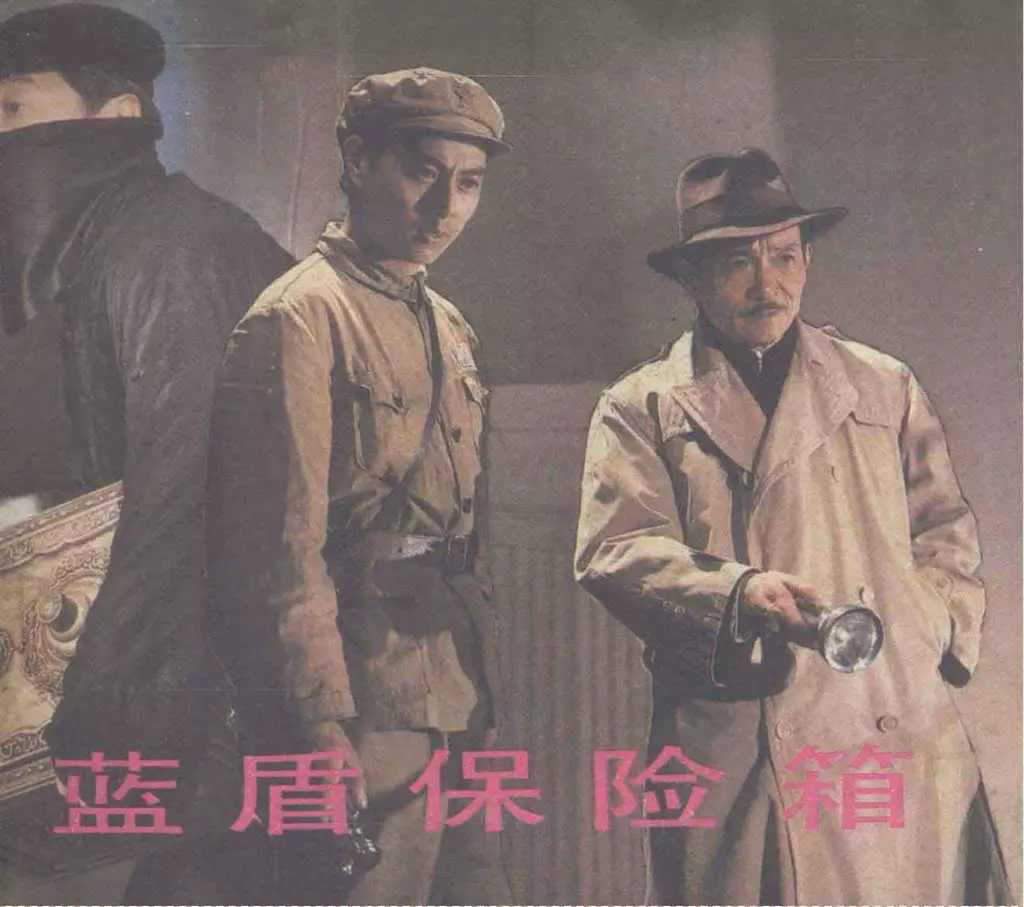 1983年刑侦电影连环画《蓝盾保险箱》1.webp