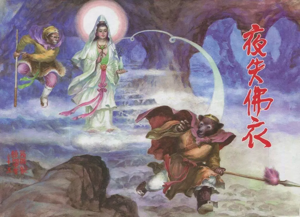 西游记之十五《夜失佛衣》黑龙江美术 刘廷相1.webp