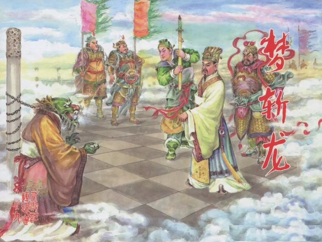 西游记之九《梦斩龙》黑龙江美术出版社 贺丽1.webp