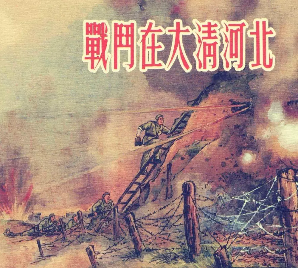 《战斗在大清河北》上海人民美术出版社 徐宏达1.webp