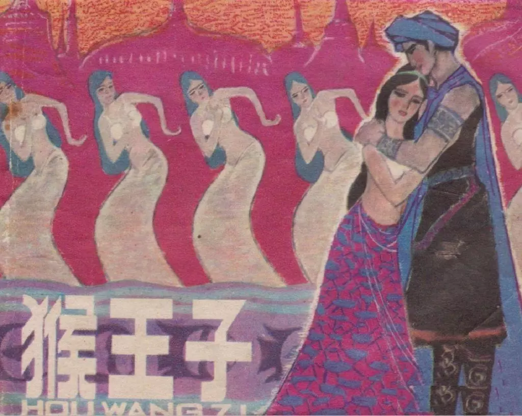 《猴王子》中州书画社 潘直亮1.webp