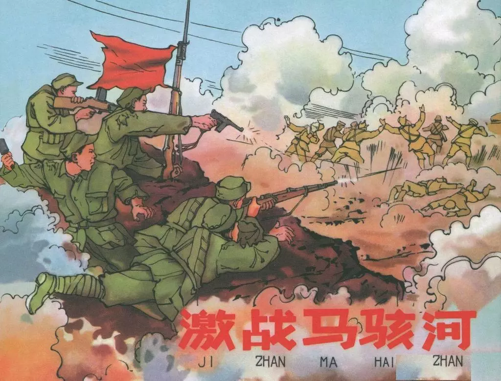 张剑维连环画作品辑②《激战马骇河》黑龙江美术 张剑维1.webp