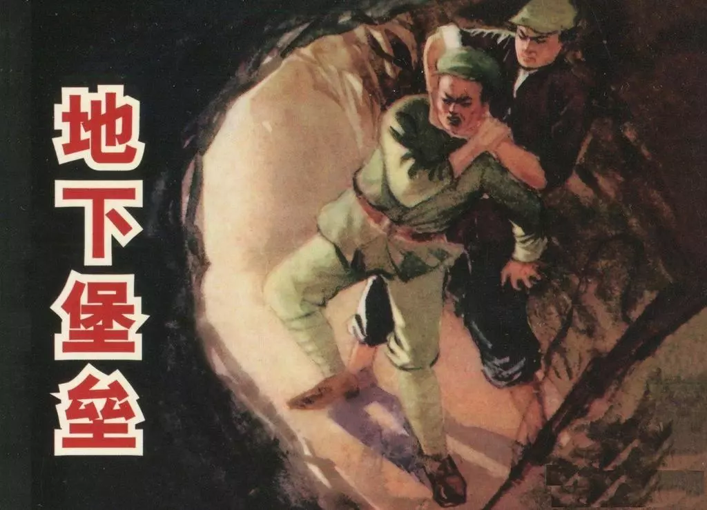 抗日战争《地下堡垒》天津人民美术出版社 肖林1.webp