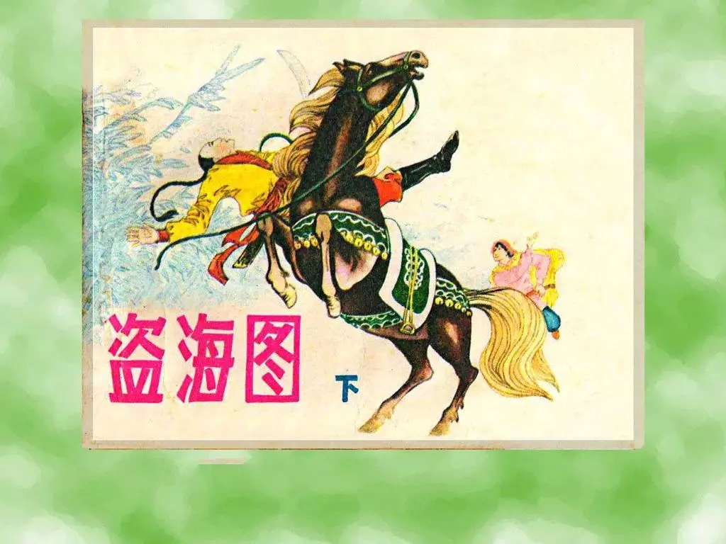 古代故事《盗海图》贵州版 肖天智 下册1.webp