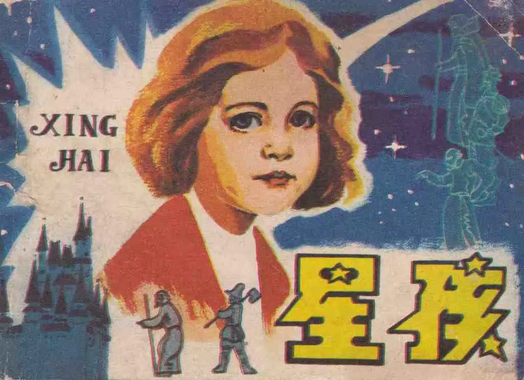 王尔德《星孩》贵州人民出版社 徐学廉1.webp