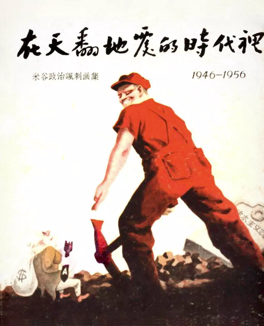 1957《在天翻地覆的时代里》米谷政治讽刺画集1.webp