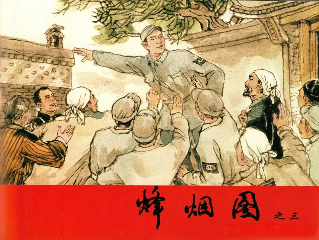 烽烟图03-天津人民美术出版社倪春培绘梁斌三部曲1.webp
