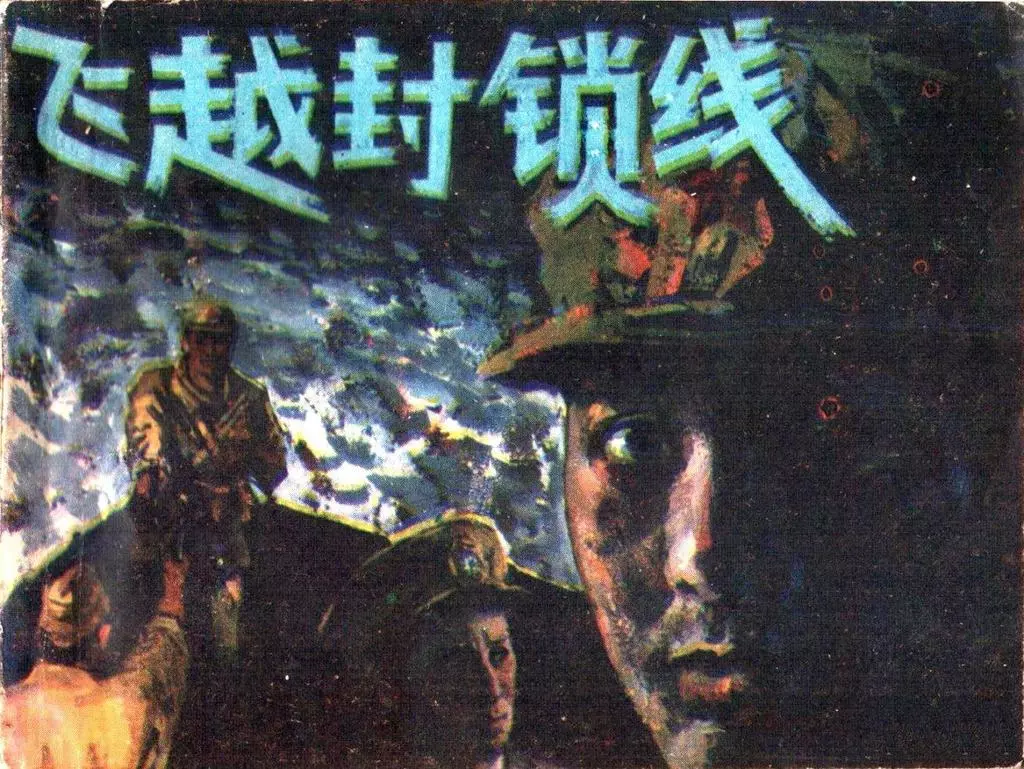 广东革命《飞越封锁线》岭南美术出版社 蔡仰颜 蔡枫张培立1.webp