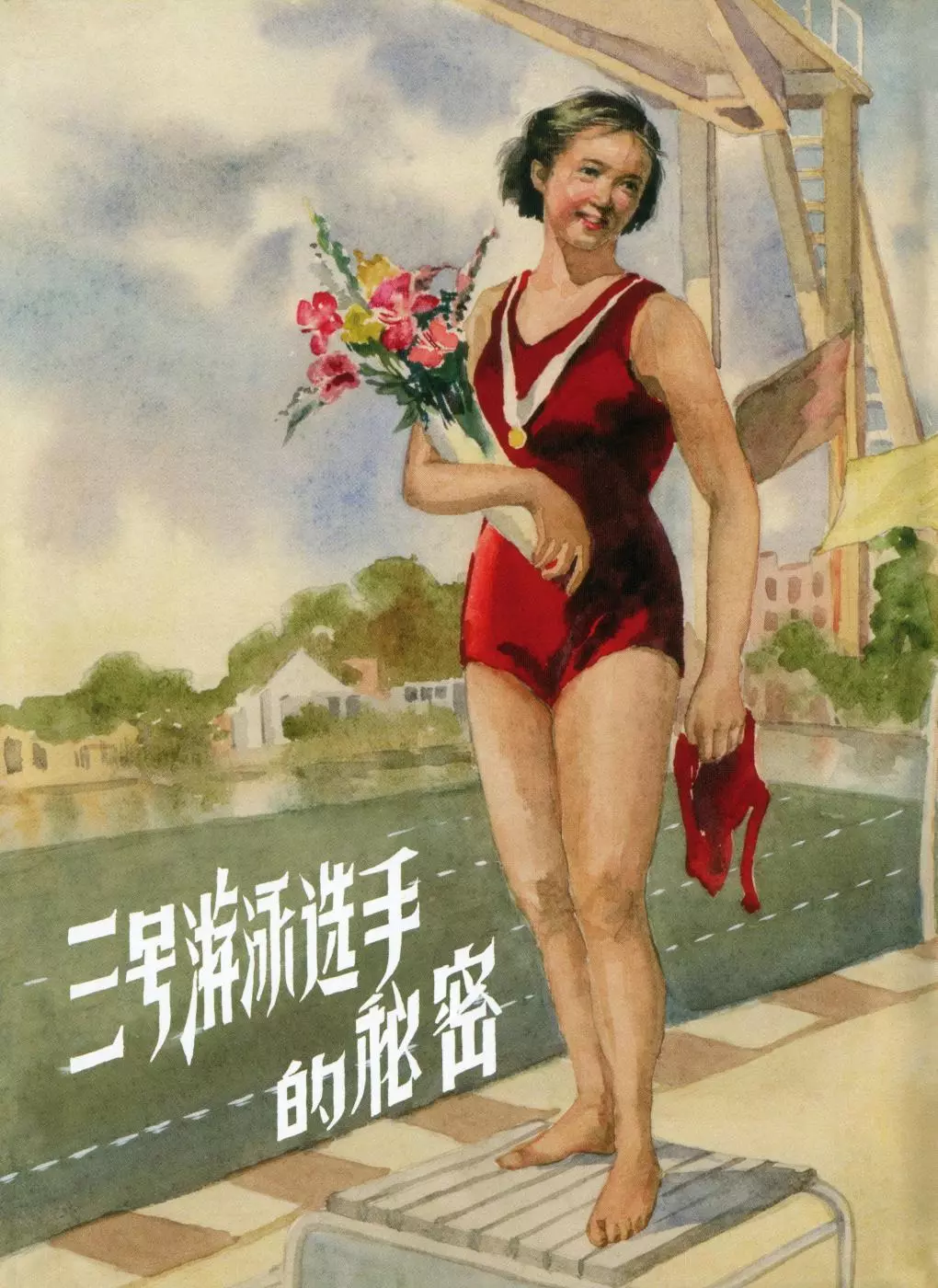 《三号游泳选手的秘密》上海人民美术出版社 杨玉华1.webp