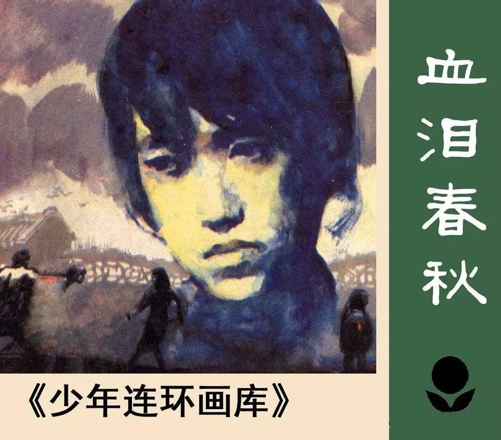 《血泪春秋》新世纪出版社 郑林华1.webp