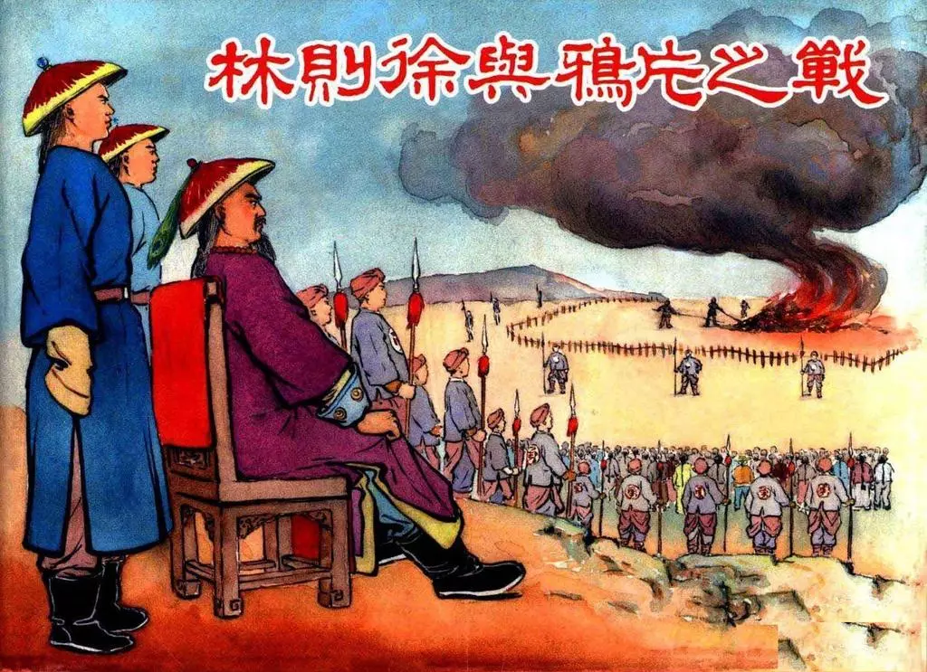《林则徐与鸦片之战》上海人民美术出版社 李铁生1.webp