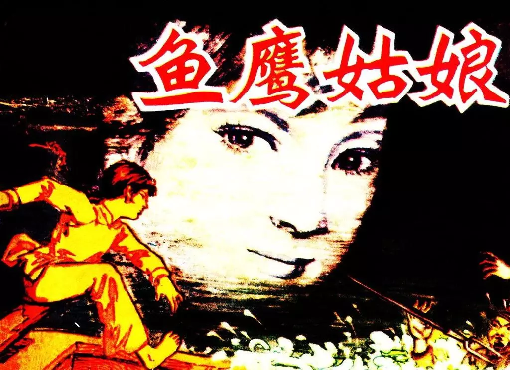 《鱼鹰姑娘》贵州人民出版社 廖志惠1.webp