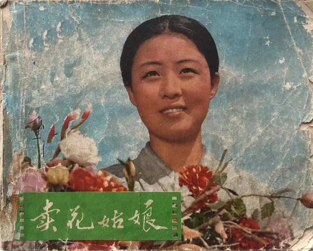 朝鲜电影连环画《卖花姑娘》天津人民美术出版社1.webp