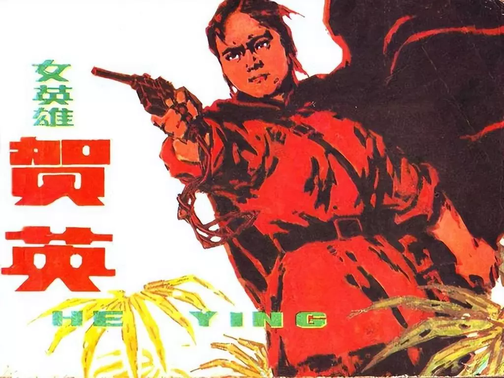 《女英雄贺英》辽宁美术出版社 周世范1.webp
