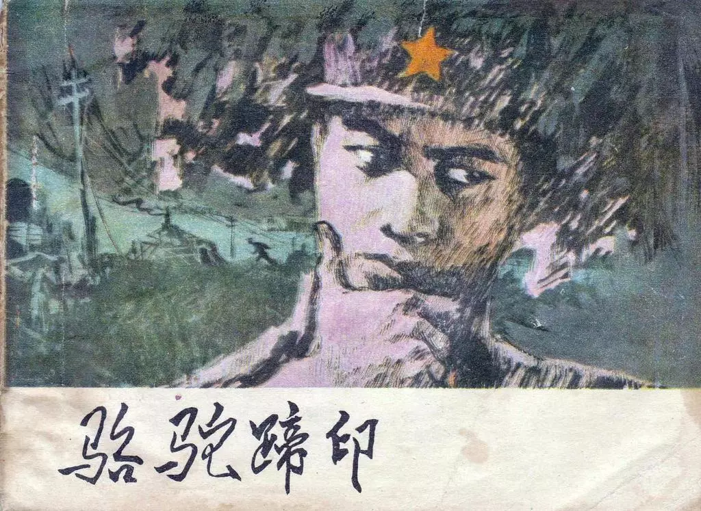《骆驼蹄印》黑龙江人民出版社 史殿生 张树奇1.webp