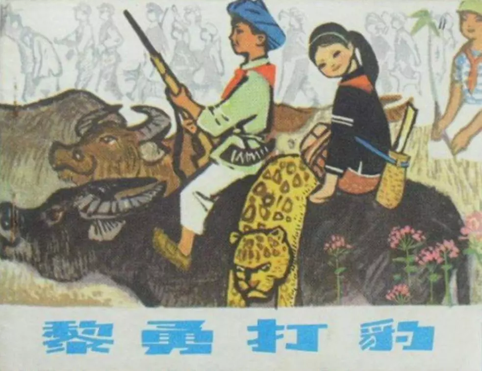 《黎勇打豹》江苏人民出版社 朱成梁1.webp
