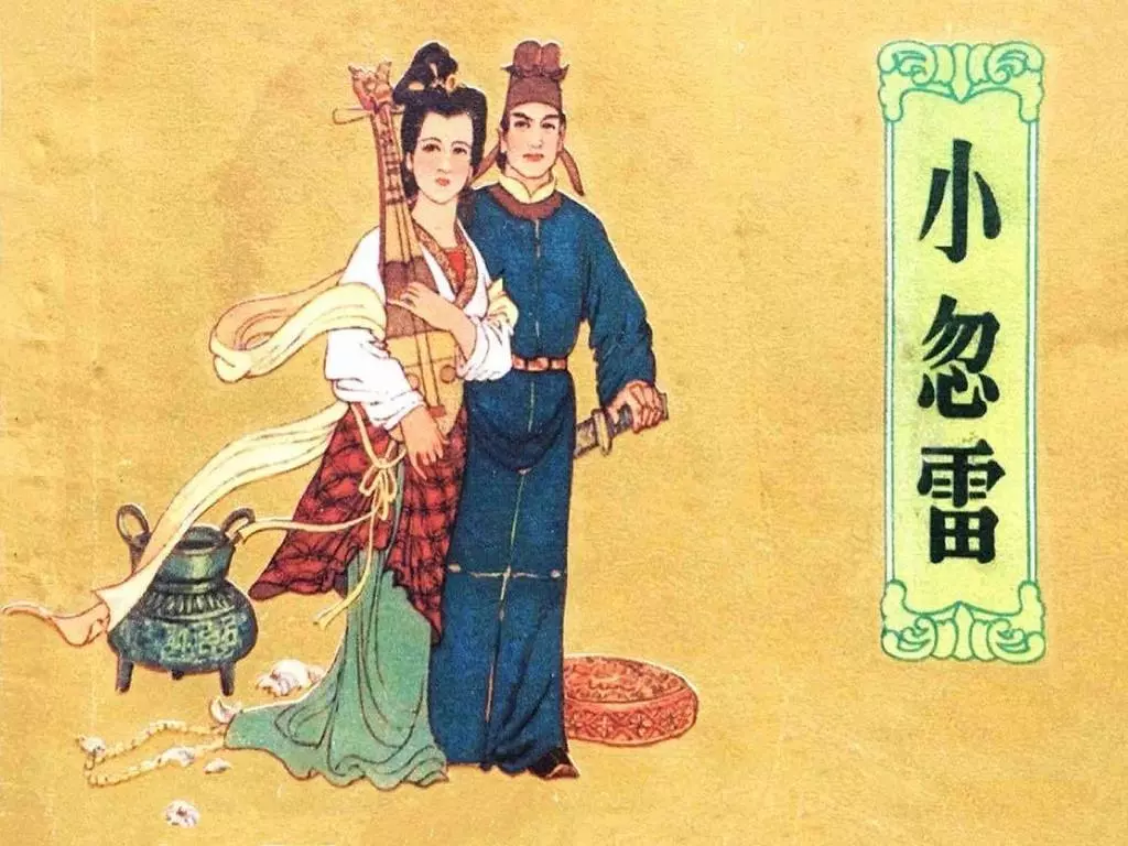 《小忽雷》安徽人民出版社 童介眉1.webp