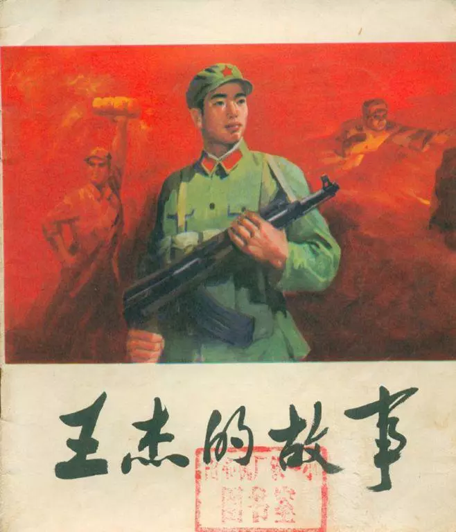 《王杰的故事》人民美术出版社 济南部队装甲兵政治部供稿1.webp