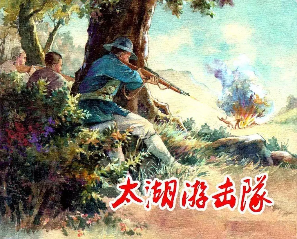 《太湖游击队》上海人民美术出版社 周公和 金奎1.webp