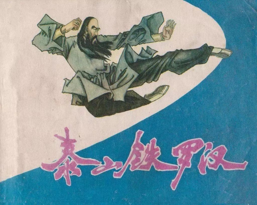 武术连环画《泰山铁罗汉》吉林美术出版社 孔昭平 孔欣1.webp