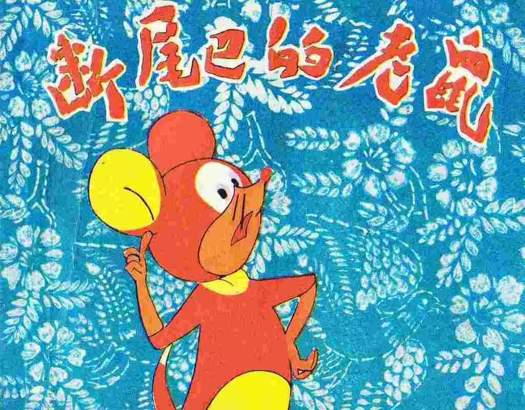 《断尾巴的老鼠》湖南人民出版社1.webp