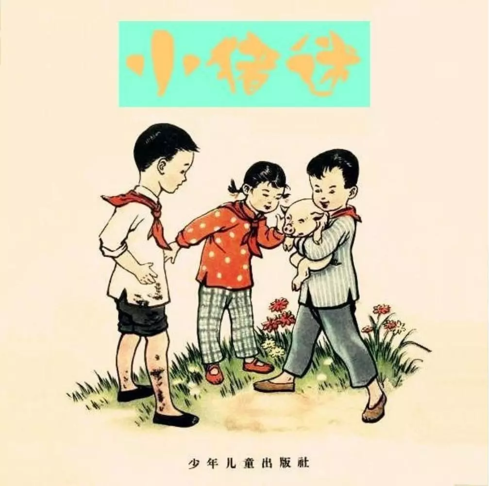 《小猪迷》少年儿童出版社 韩伍 陆汝浩1.webp
