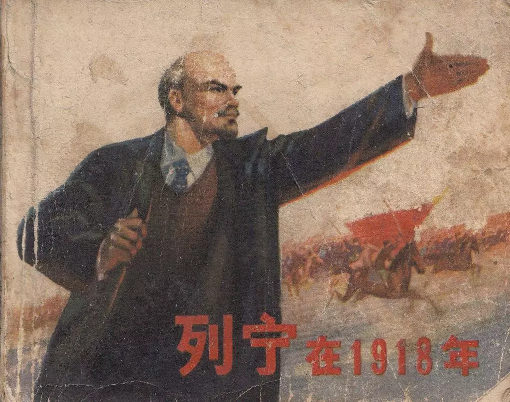 《列宁在1918年》天津市教育局教材组 天津人美1.webp