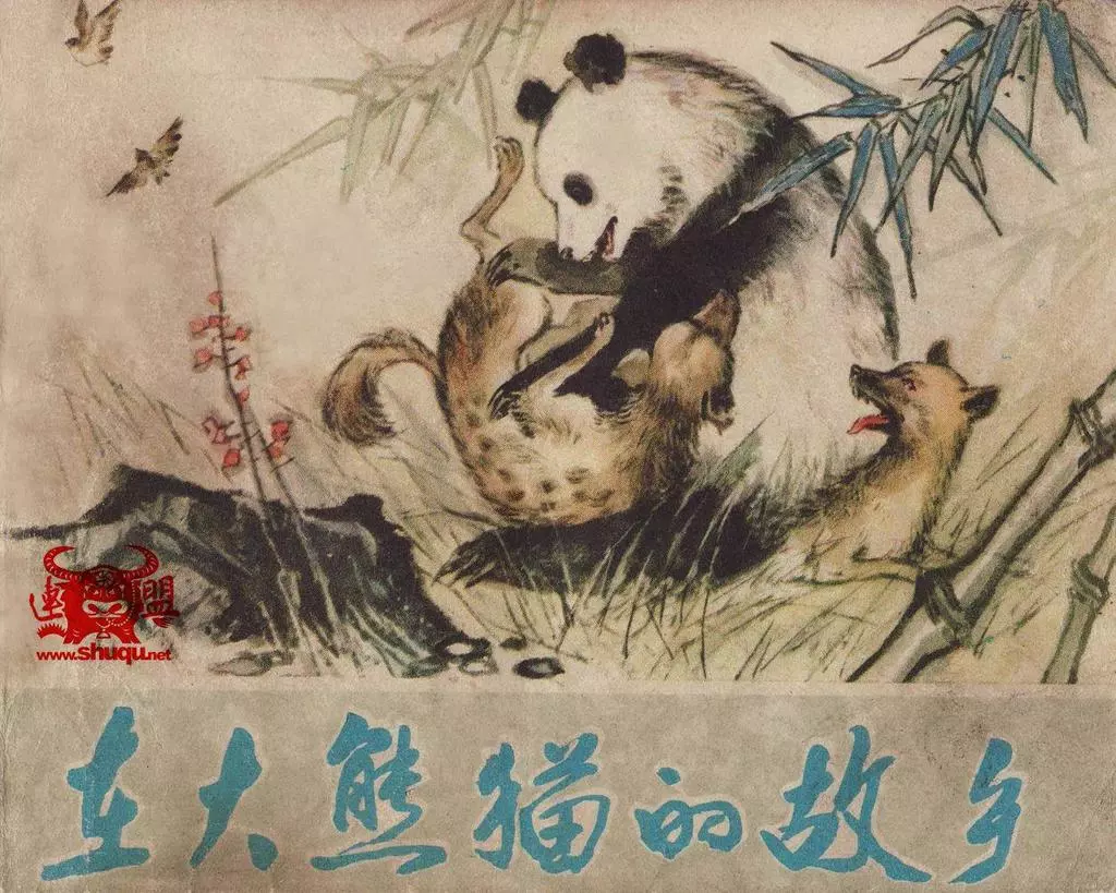 《在大熊猫的故乡》 天津人美 窦世魁1.webp