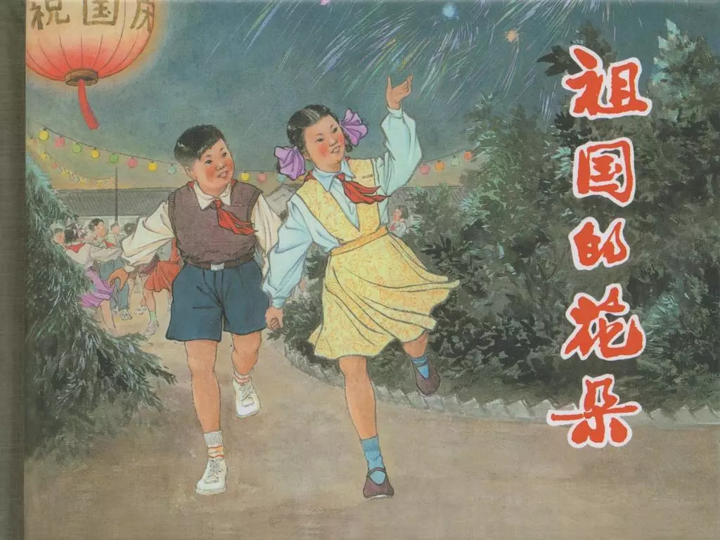 故事《祖国的花朵》上海人美 汤义方1.webp