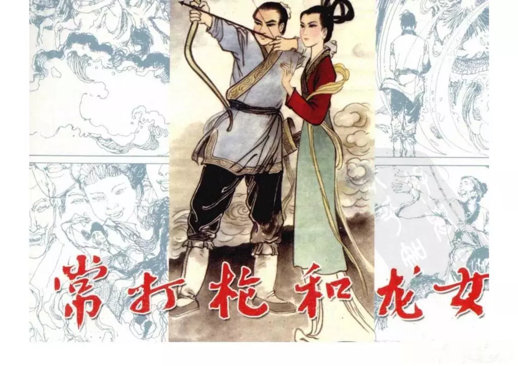 《常打枪和龙女》陕西人民美术出版社 张保全1.webp