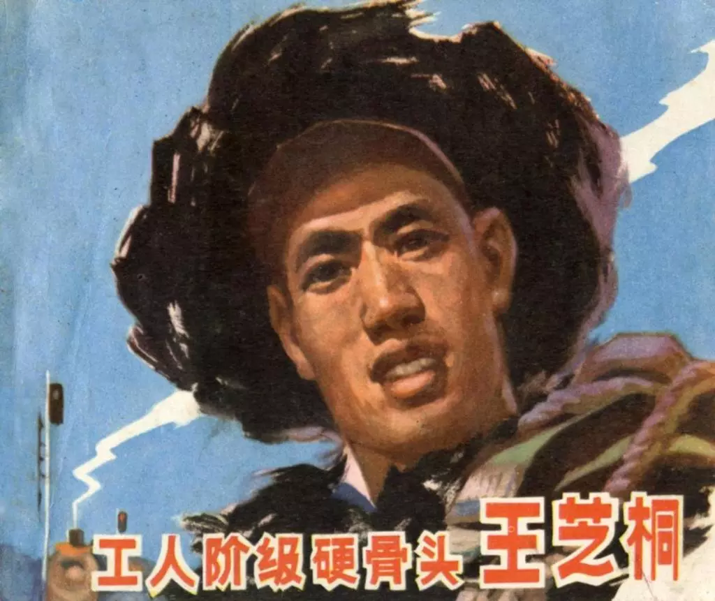 《工人阶级硬骨头王芝桐》黑龙江人民出版社集体编绘1.webp
