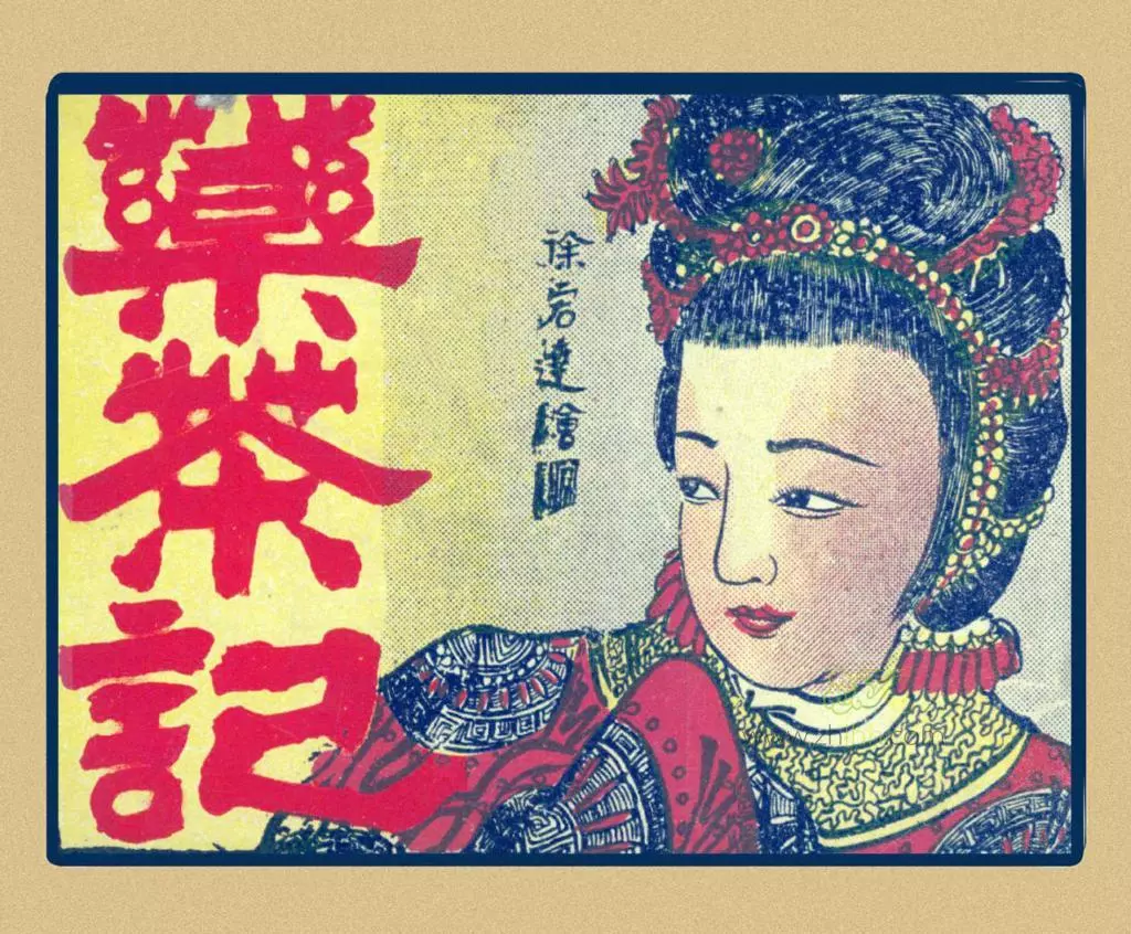 民国连环画《药茶记》下册 徐宏达1.webp
