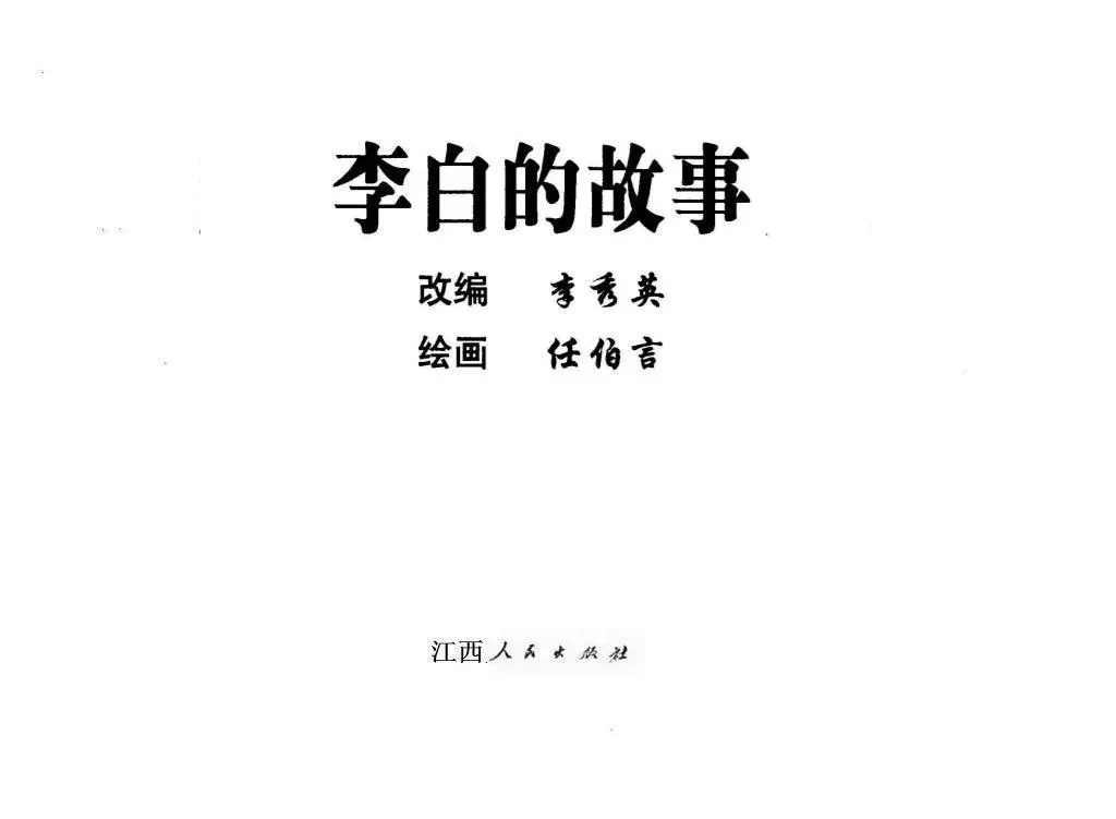 《李白的故事》江西人民出版社 任伯言1.webp