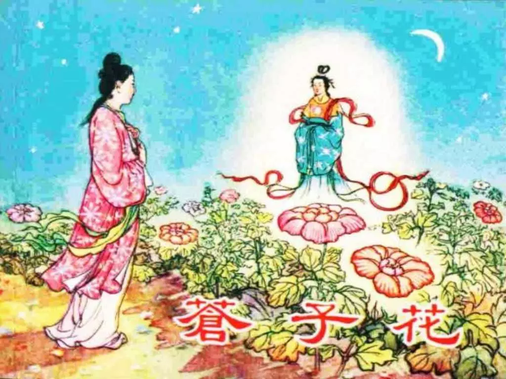 民间故事《苍子花》新艺术出版社 于濂元1.webp