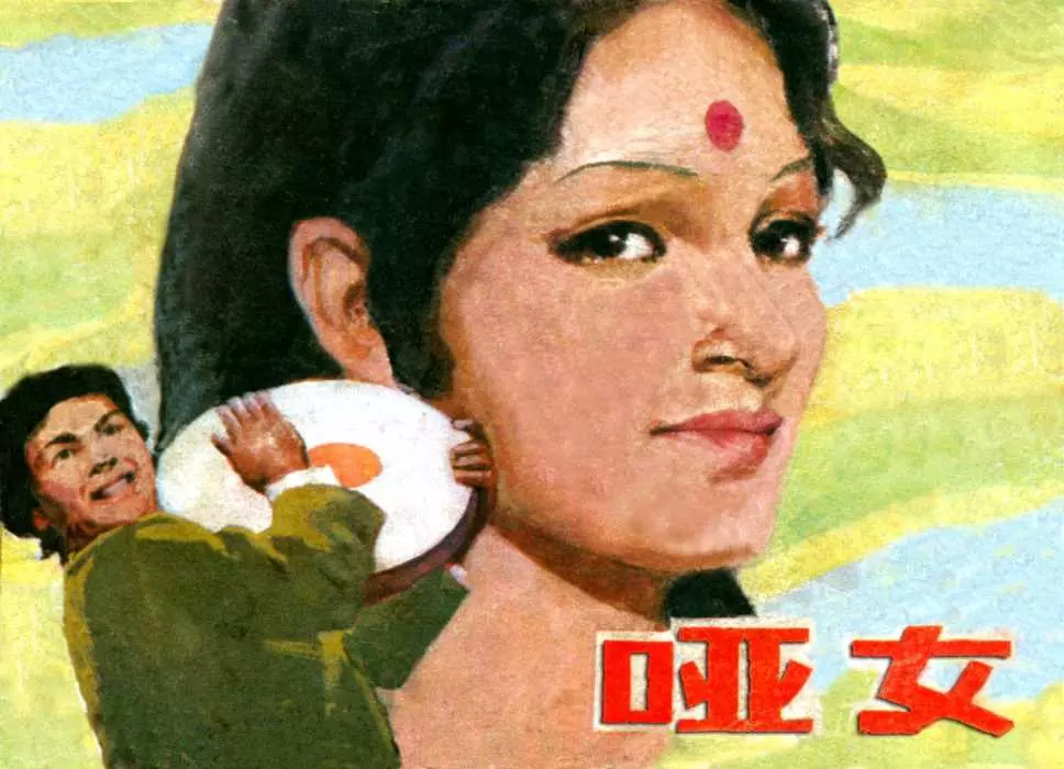 印度电影连环画《哑女》中国电影出版社1.webp