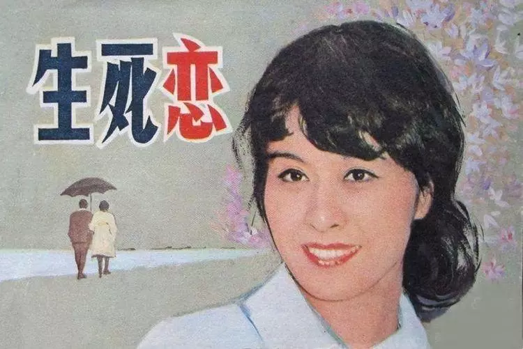 日本电影连环画《生死恋》中国电影出版社1.webp