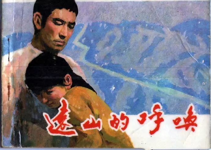 日本电影连环画《远山的呼唤》中国电影出版社1.webp