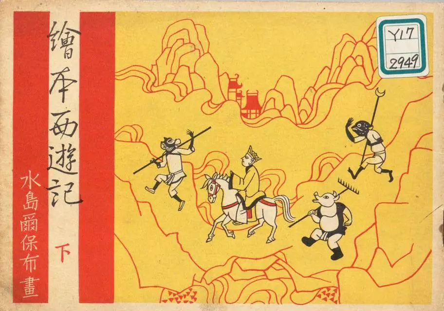 1950年日本水岛尔保布《绘本西游记》下1.webp