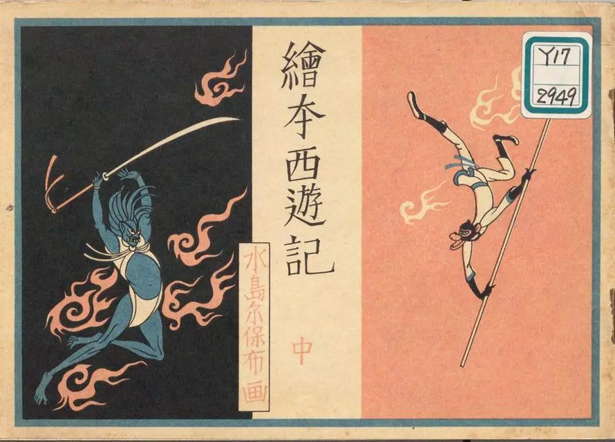 1950年日本水岛尔保布《绘本西游记》中1.webp