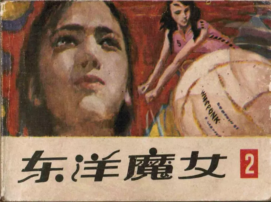 排球女将《东洋魔女》第二集潘俊等绘1.webp